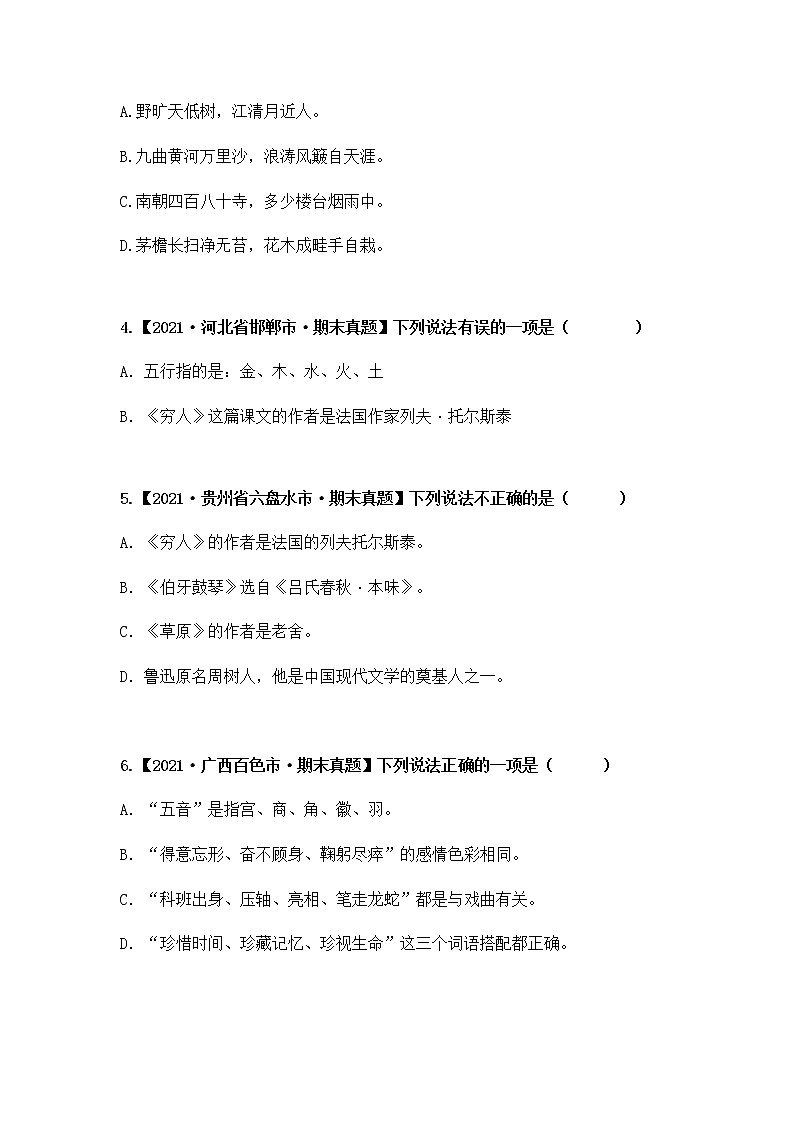 【期末真题汇编】部编版语文六年级上册-专题09 文学常识（2021-2022年全国期末真题分项汇编）（原卷版+解析版）02