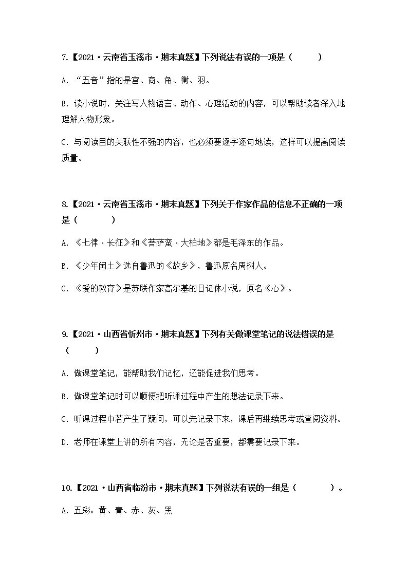 【期末真题汇编】部编版语文六年级上册-专题09 文学常识（2021-2022年全国期末真题分项汇编）（原卷版+解析版）03
