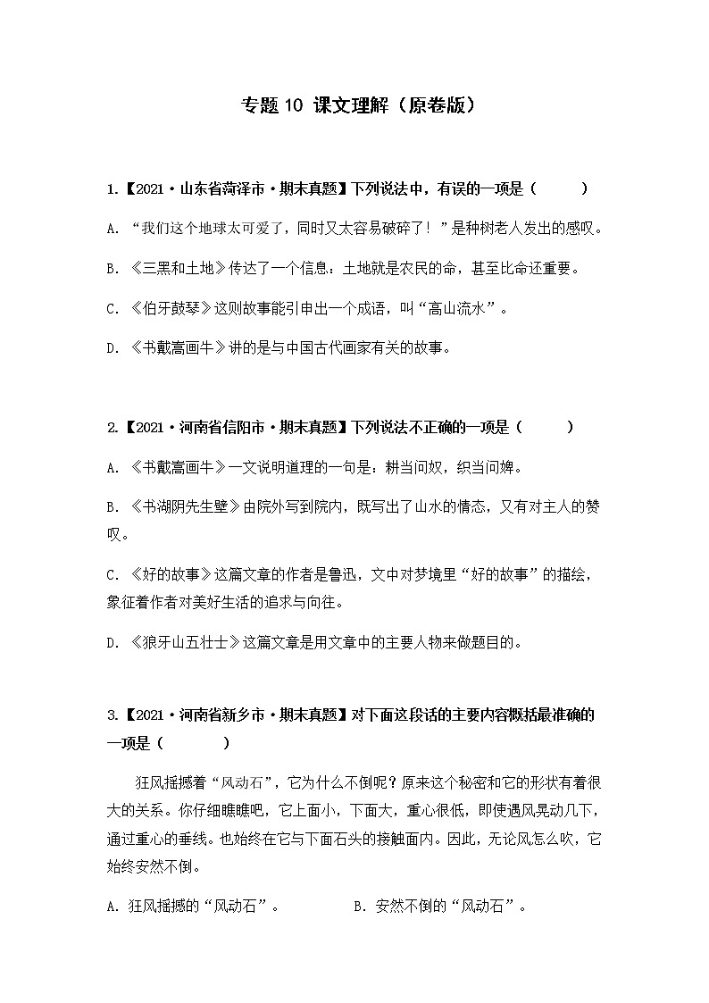 【期末真题汇编】部编版语文六年级上册-专题10 课文理解（2021-2022年全国期末真题分项汇编）（原卷版+解析版）01