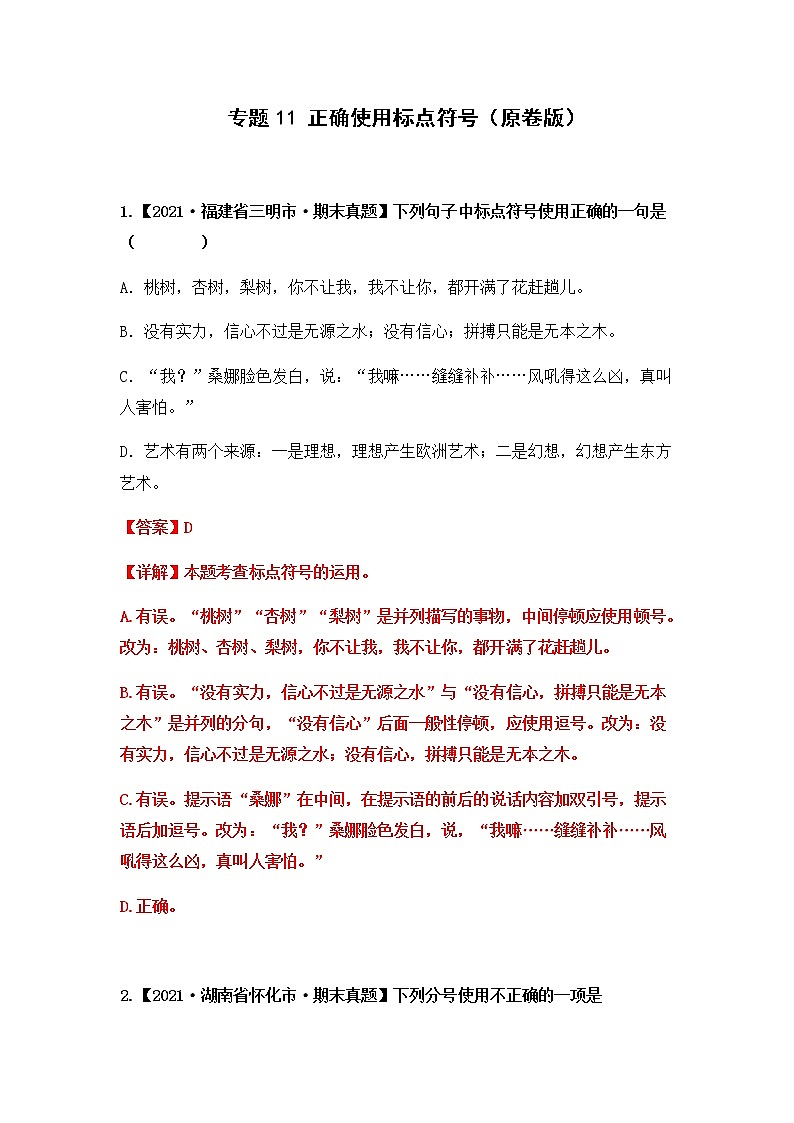 【期末真题汇编】部编版语文六年级上册-专题11 正确使用标点符号（2021-2022年全国期末真题分项汇编）（原卷版+解析版）01