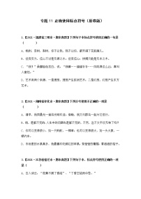 【期末真题汇编】部编版语文六年级上册-专题11 正确使用标点符号（2021-2022年全国期末真题分项汇编）（原卷版+解析版）