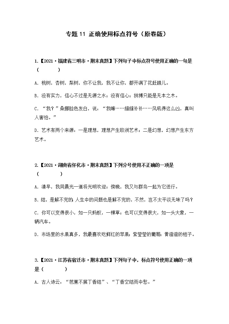 【期末真题汇编】部编版语文六年级上册-专题11 正确使用标点符号（2021-2022年全国期末真题分项汇编）（原卷版+解析版）01