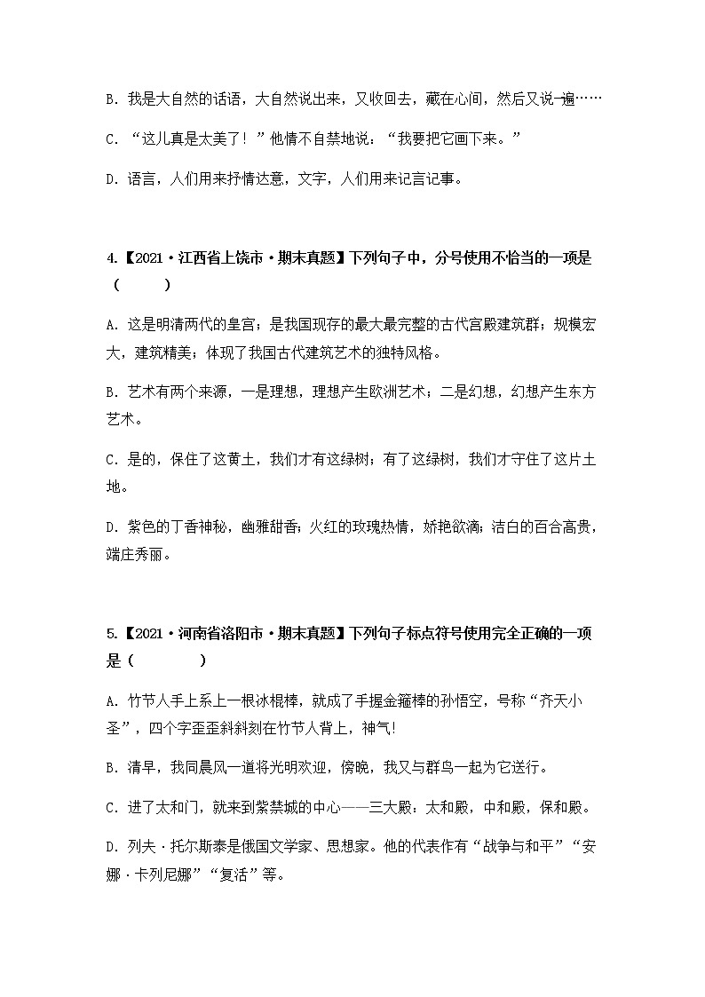 【期末真题汇编】部编版语文六年级上册-专题11 正确使用标点符号（2021-2022年全国期末真题分项汇编）（原卷版+解析版）02