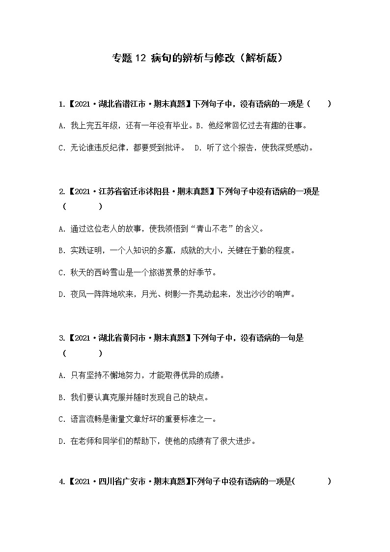 【期末真题汇编】部编版语文六年级上册-专题12 病句的辨析与修改（2021-2022年全国期末真题分项汇编）（原卷版+解析版）01