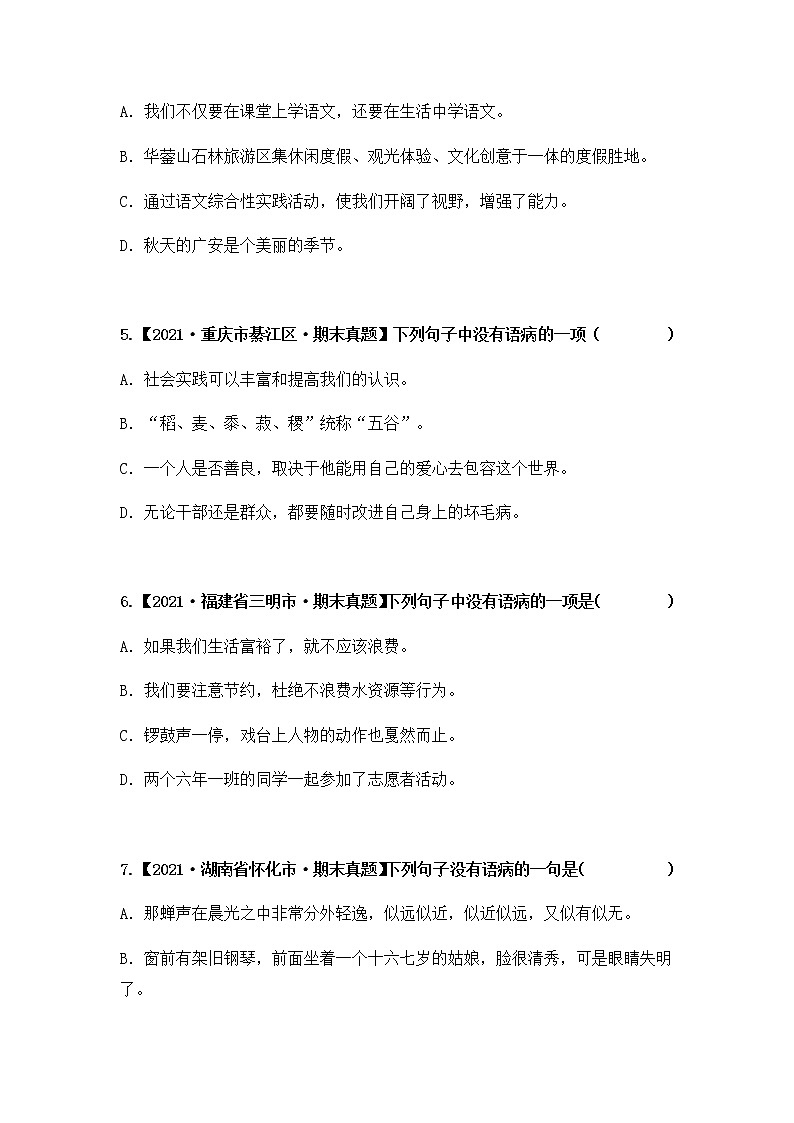 【期末真题汇编】部编版语文六年级上册-专题12 病句的辨析与修改（2021-2022年全国期末真题分项汇编）（原卷版+解析版）02