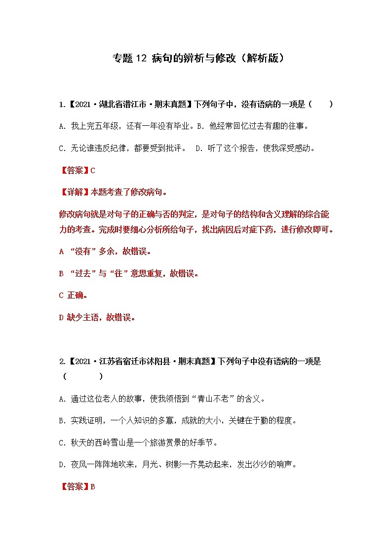 【期末真题汇编】部编版语文六年级上册-专题12 病句的辨析与修改（2021-2022年全国期末真题分项汇编）（原卷版+解析版）01