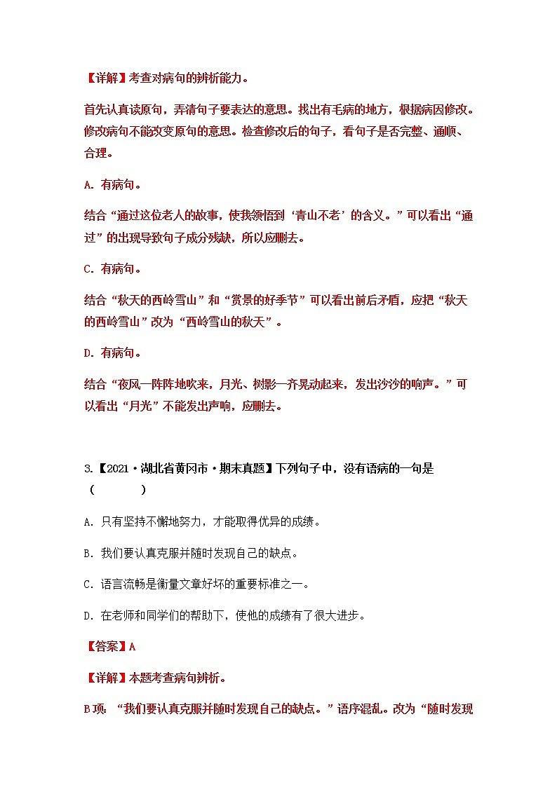 【期末真题汇编】部编版语文六年级上册-专题12 病句的辨析与修改（2021-2022年全国期末真题分项汇编）（原卷版+解析版）02