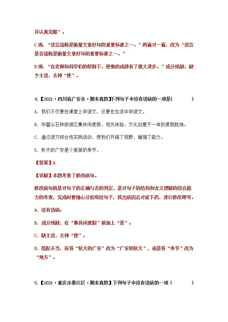【期末真题汇编】部编版语文六年级上册-专题12 病句的辨析与修改（2021-2022年全国期末真题分项汇编）（原卷版+解析版）03