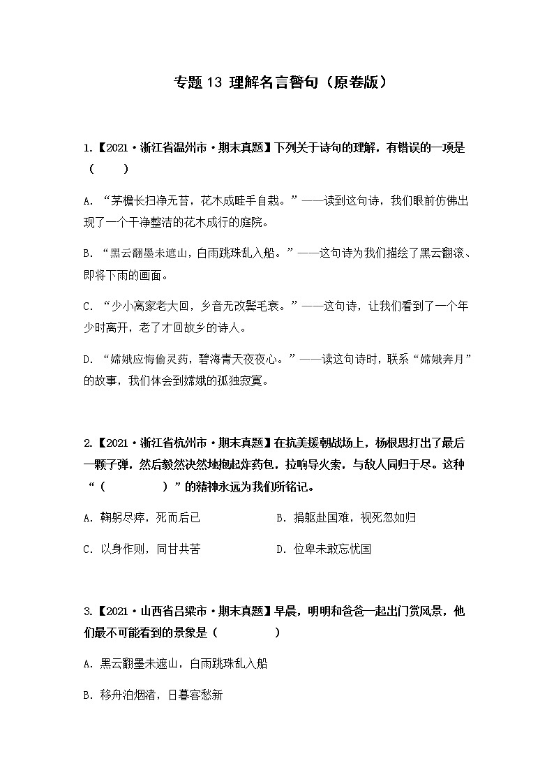 【期末真题汇编】部编版语文六年级上册-专题13 理解名言警句（2021-2022年全国期末真题分项汇编）（原卷版+解析版）01