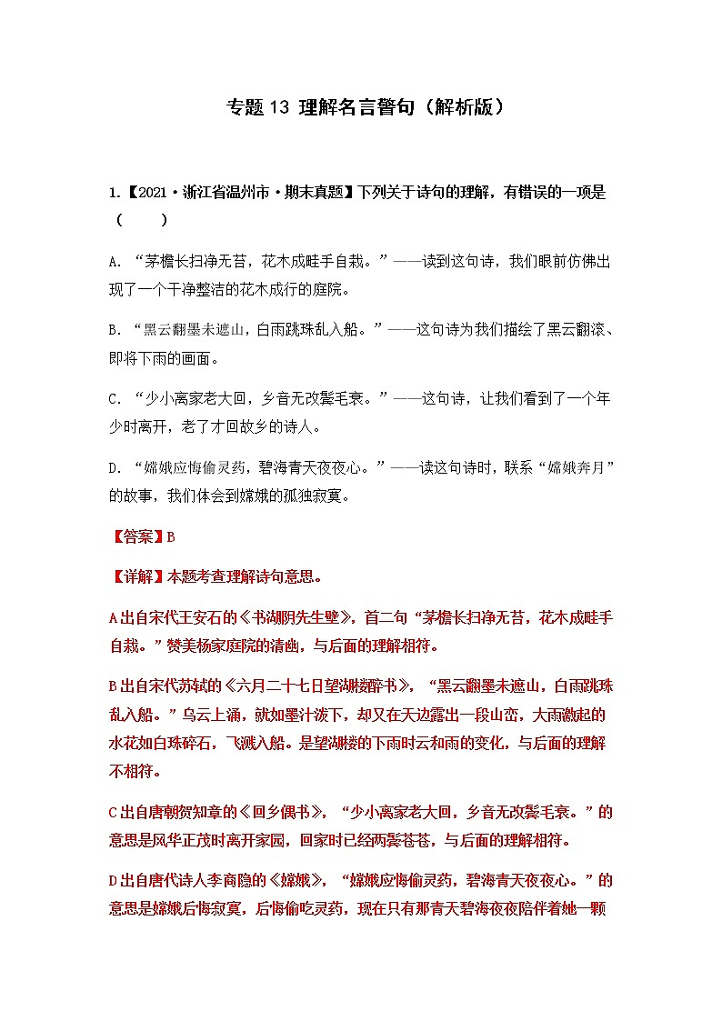【期末真题汇编】部编版语文六年级上册-专题13 理解名言警句（2021-2022年全国期末真题分项汇编）（原卷版+解析版）01