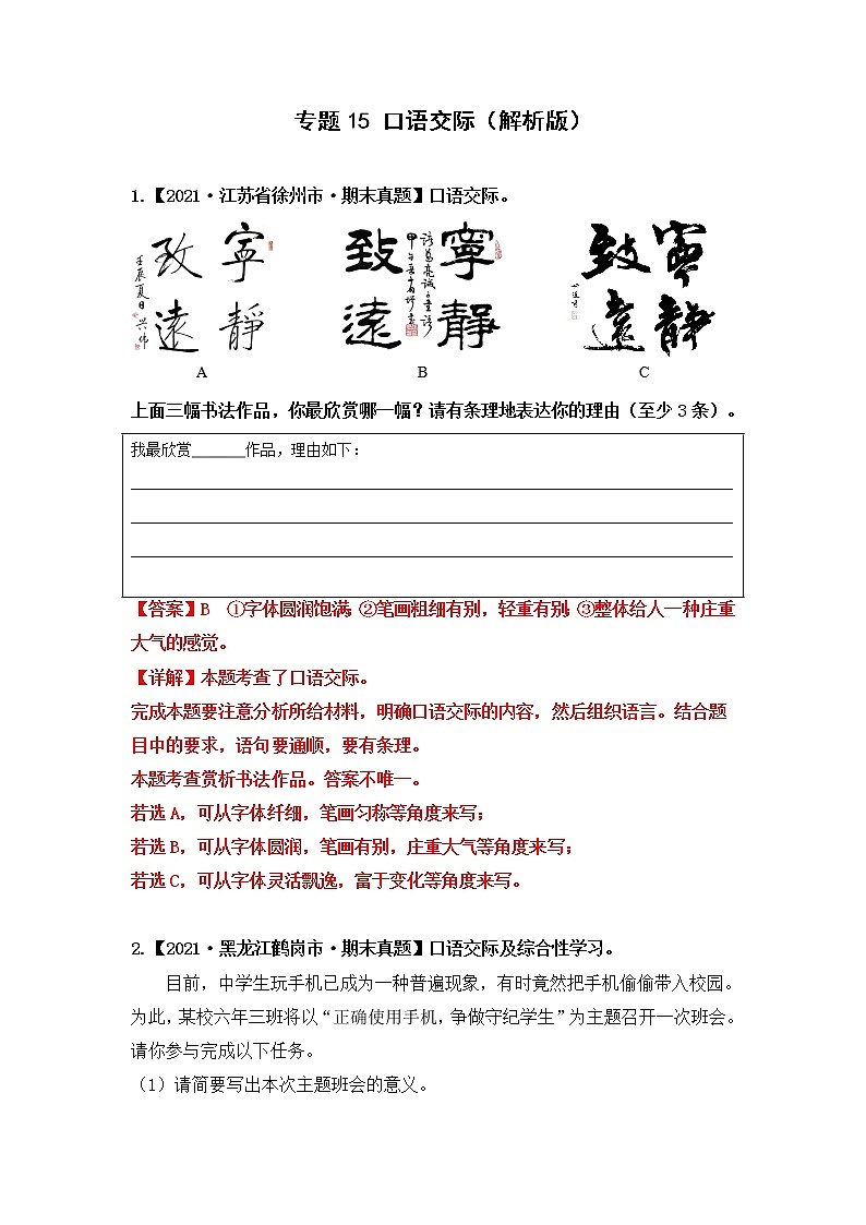 【期末真题汇编】部编版语文六年级上册-专题15 口语交际（2021-2022年全国期末真题分项汇编）（原卷版+解析版）01