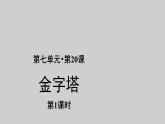 20金字塔示范课件第一课时