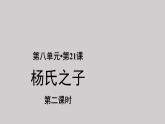 21杨氏之子示范课件第2课时