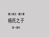 21杨氏之子参考课件第1课时