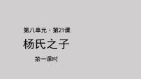 小学语文第八单元21 杨氏之子评课ppt课件