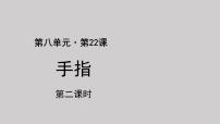 小学语文人教部编版五年级下册22 手指课前预习课件ppt