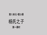 21杨氏之子示范课件第1课时