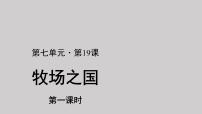 小学语文人教部编版五年级下册19 牧场之国集体备课课件ppt