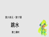 17跳水参考课件第2课时