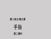 22手指示范课件第2课时