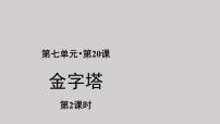 人教部编版五年级下册20* 金字塔示范课ppt课件