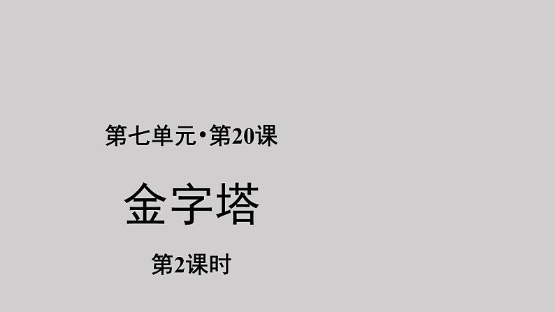 20金字塔示范课件第二课时第1页