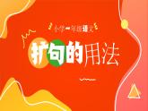小学一年级语文扩句的用法课件