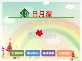 人教部编版二年级语文上册 10.日月潭【第1课时】课件PPT
