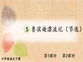 部编版语文六年级下册 5 鲁滨逊漂流记（节选） 课件