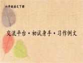 部编版语文六年级下册 交流平台·初试身手·习作例文 课件
