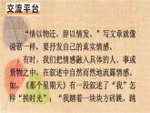 部编版语文六年级下册 交流平台·初试身手·习作例文 课件