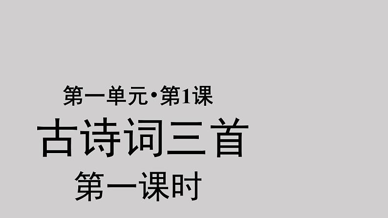 01四时田园杂兴（其二十五）示范课件第1页