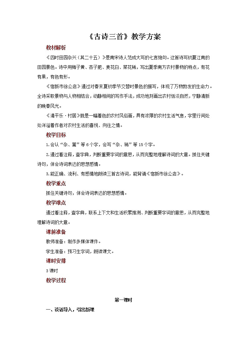 01古诗词三首示范教案01