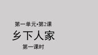 人教部编版四年级下册第一单元2 乡下人家示范课ppt课件