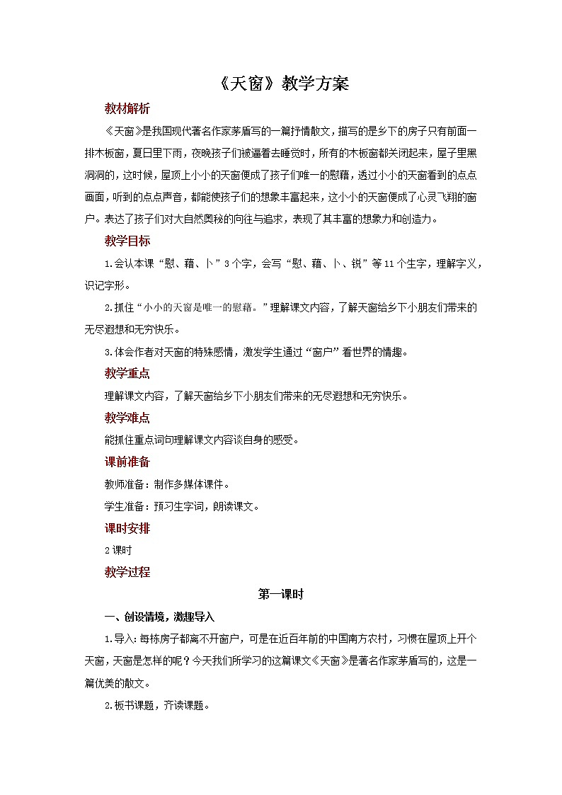 03天窗示范教案第1页