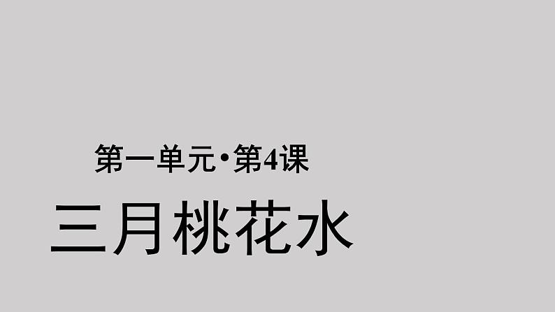 04三月桃花水示范课件第1页