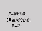 06飞向蓝天的恐龙第2课时示范课件