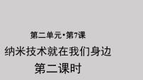 小学语文人教部编版四年级下册第二单元7 纳米技术就在我们身边示范课课件ppt