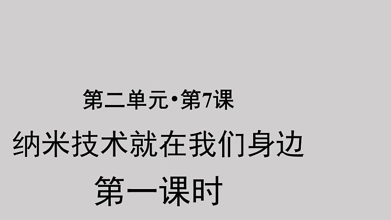 07纳米技术就在我们身边第1课时示范课件第1页