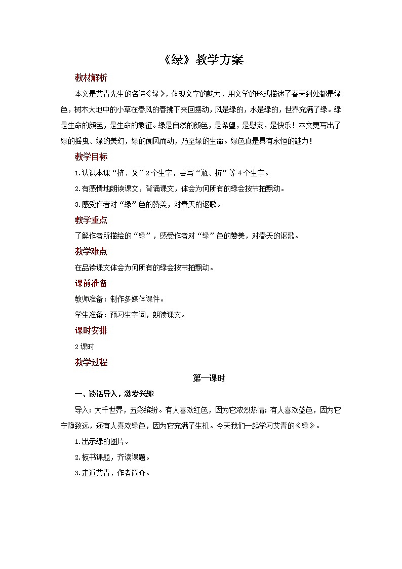 10绿示范教案01