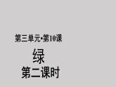 10绿示范课件第二课时