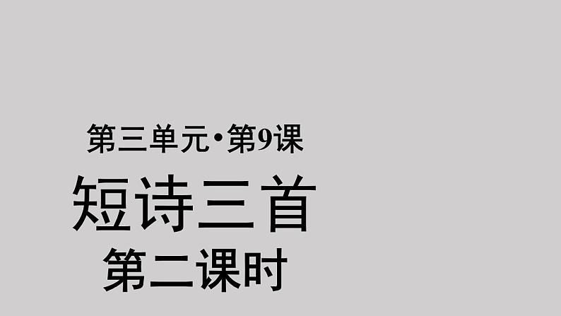 09短诗三首示范课件第二课时01