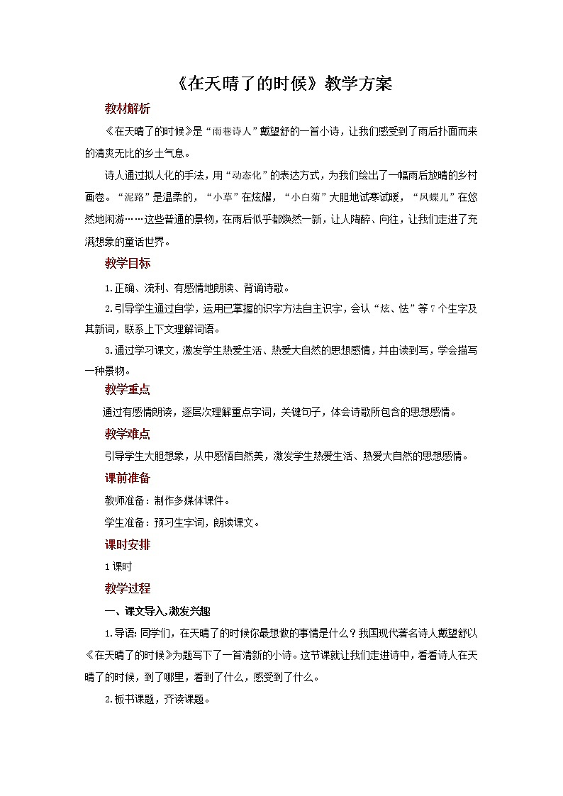 12在天晴了的时候示范教案第1页