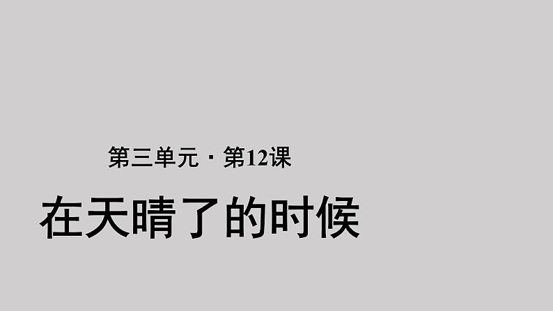 12在天晴了的时候参考课件第1页