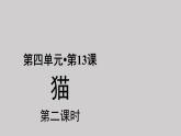 13猫示范课件第二课时
