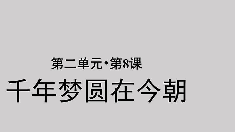 08千年梦圆在今朝示范课件第1页