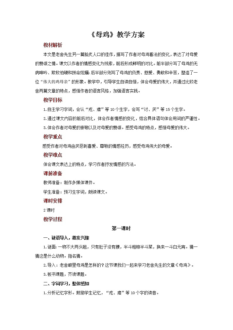 14母鸡示范教案01