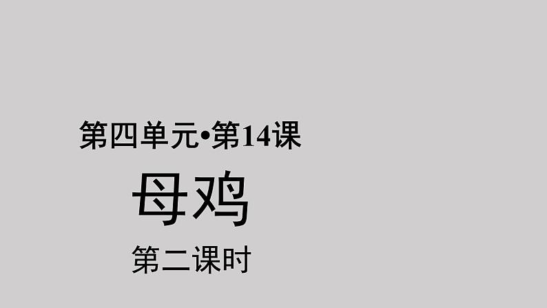 14母鸡示范课件第二课时第1页