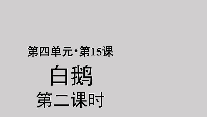 15白鹅示范课件第二课时第1页