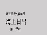 16海上日出示范课件第一课时